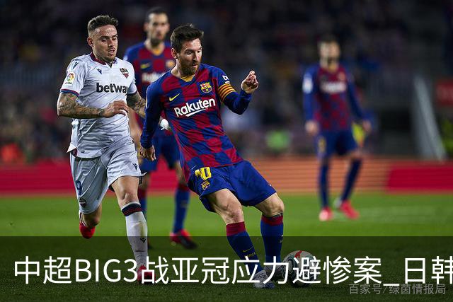 中超BIG3战亚冠应力避惨案 日韩全力以赴遣最强阵