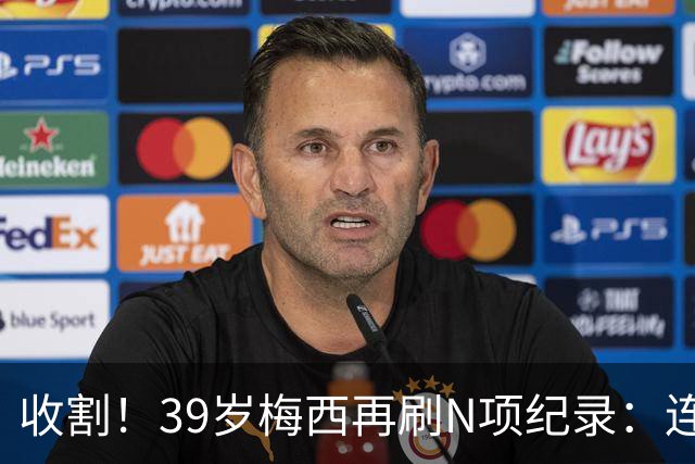 收割！39岁梅西再刷N项纪录：连续8场进球、2届均7球、全轮次破门