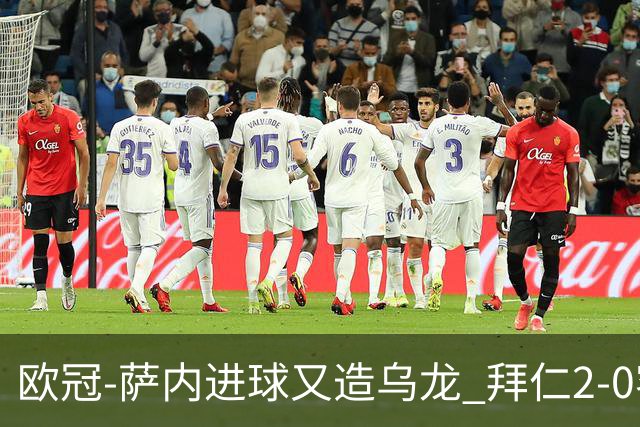 欧冠-萨内进球又造乌龙 拜仁2-0客胜国际米兰